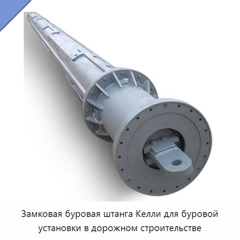 Замковая буровая штанга Келли для буровой установки в дорожном строительстве