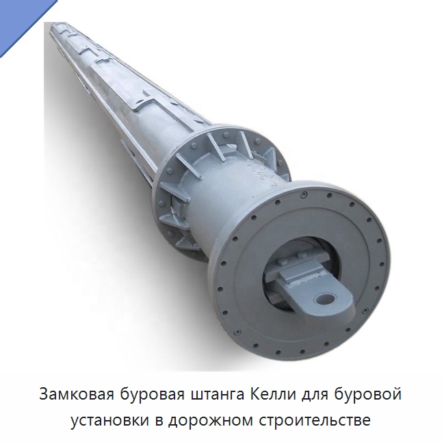 Замковая буровая штанга Келли для буровой установки в дорожном строительстве — Прочая строительная техника