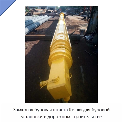 Замковая буровая штанга Келли для буровой установки в дорожном строительстве