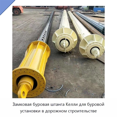 Замковая буровая штанга Келли для буровой установки в дорожном строительстве
