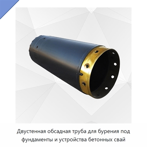 Двустенная обсадная труба для бурения под фундаменты и устройства бетонных свай