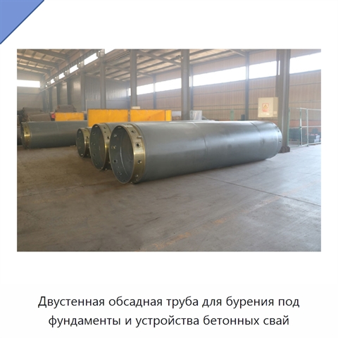 Двустенная обсадная труба для бурения под фундаменты и устройства бетонных свай