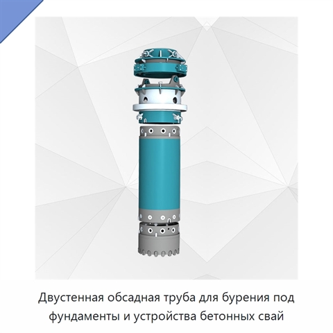 Двустенная обсадная труба для бурения под фундаменты и устройства бетонных свай