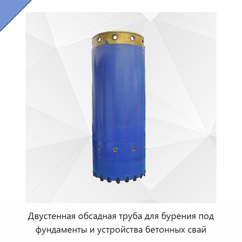 Двустенная обсадная труба для бурения под фундаменты и устройства бетонных свай