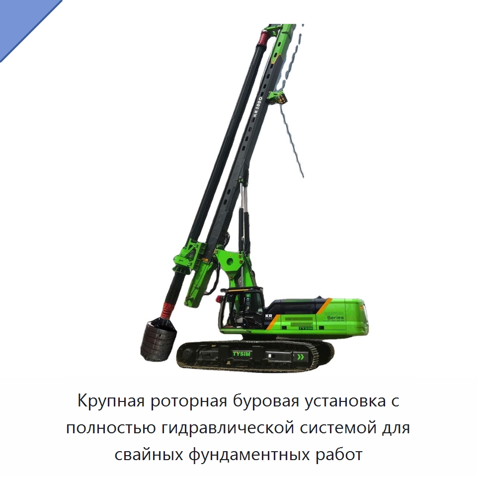 Крупная роторная буровая установка с полностью гидравлической системой для свайных фундаментных работ — Специальная строительная техника