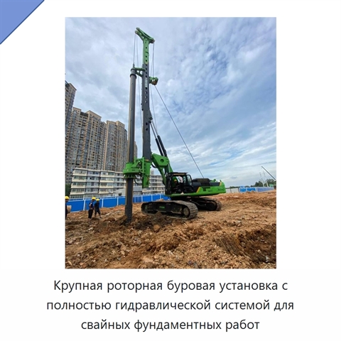 Крупная роторная буровая установка с полностью гидравлической системой для свайных фундаментных работ