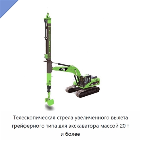 Телескопическая стрела увеличенного вылета грейферного типа для экскаватора массой 20 т и более