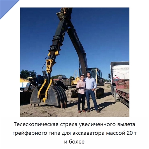 Телескопическая стрела увеличенного вылета грейферного типа для экскаватора массой 20 т и более