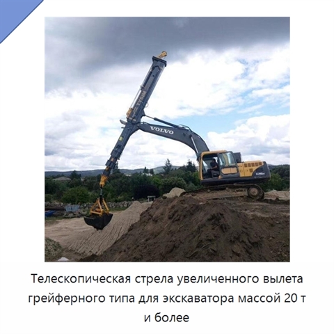 Телескопическая стрела увеличенного вылета грейферного типа для экскаватора массой 20 т и более