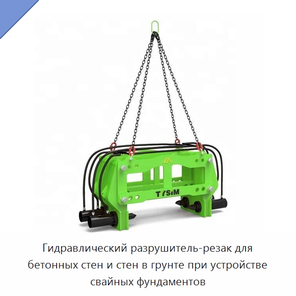 Гидравлический разрушитель-резак для бетонных стен и стен в грунте при устройстве свайных фундаментов — Прочая строительная техника