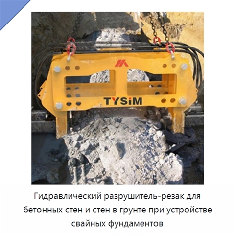 Гидравлический разрушитель-резак для бетонных стен и стен в грунте при устройстве свайных фундаментов