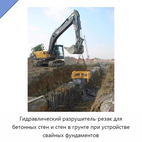 Гидравлический разрушитель-резак для бетонных стен и стен в грунте при устройстве свайных фундаментов