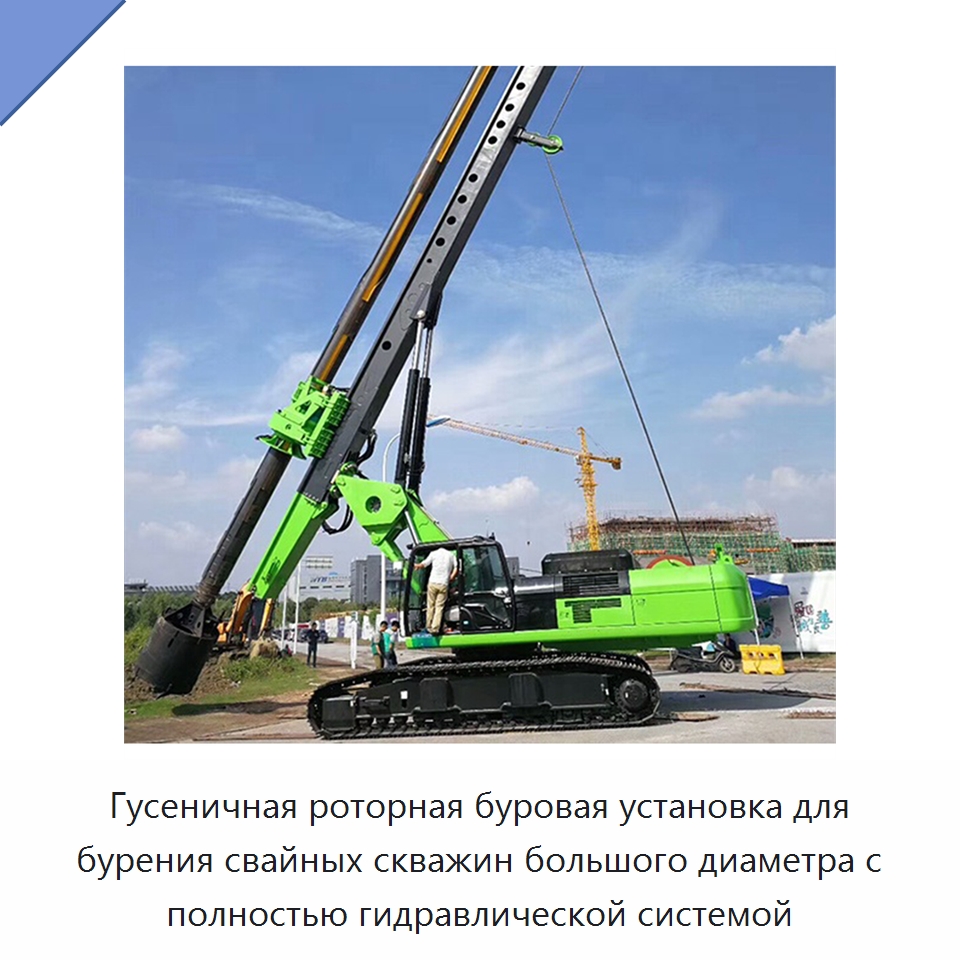 Гусеничная роторная буровая установка для бурения свайных скважин большого диаметра с полностью гидравлической системой — Прочая строительная техника