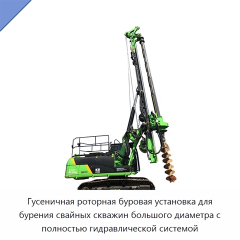 Гусеничная роторная буровая установка для бурения свайных скважин большого диаметра с полностью гидравлической системой
