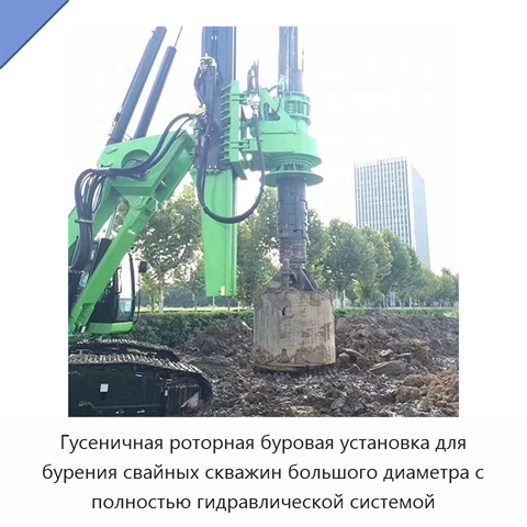 Гусеничная роторная буровая установка для бурения свайных скважин большого диаметра с полностью гидравлической системой