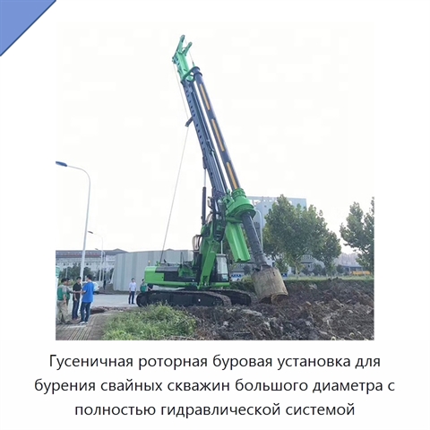 Гусеничная роторная буровая установка для бурения свайных скважин большого диаметра с полностью гидравлической системой