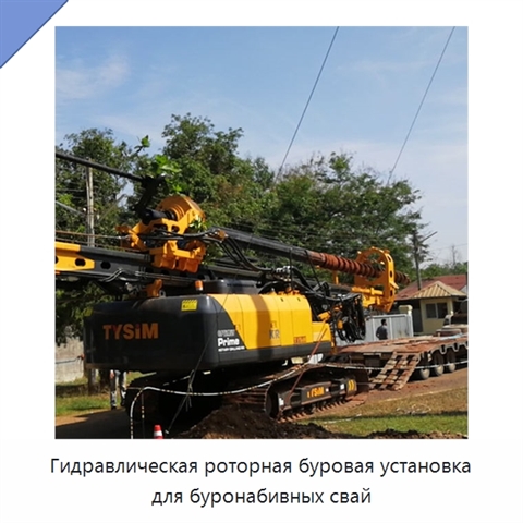 Гидравлическая роторная буровая установка для буронабивных свай