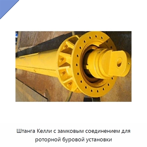 Штанга Келли с замковым соединением для роторной буровой установки