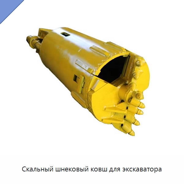 Скальный шнековый ковш для экскаватора — Запчасти для строительной техники