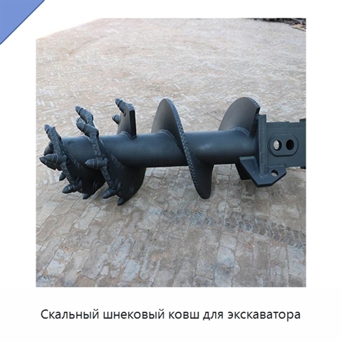 Скальный шнековый ковш для экскаватора