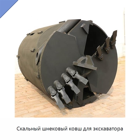 Скальный шнековый ковш для экскаватора