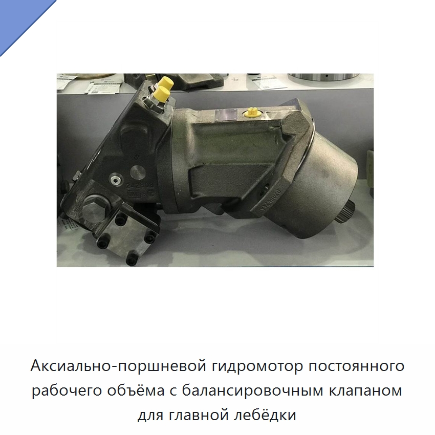 Аксиально-поршневой гидромотор постоянного рабочего объёма с балансировочным клапаном для главной лебёдки — Запчасти для строительной техники