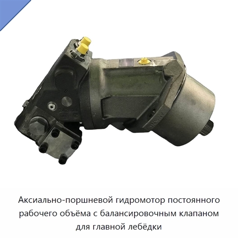 Аксиально-поршневой гидромотор постоянного рабочего объёма с балансировочным клапаном для главной лебёдки