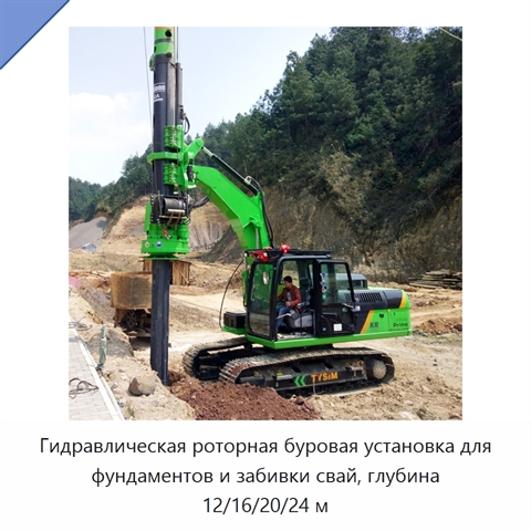 Гидравлическая роторная буровая установка для фундаментов и забивки свай, глубина 12/16/20/24 м