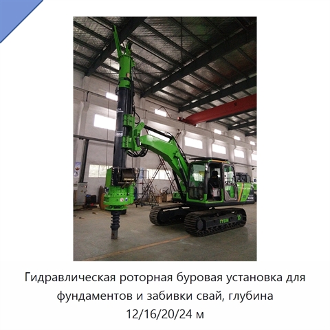 Гидравлическая роторная буровая установка для фундаментов и забивки свай, глубина 12/16/20/24 м