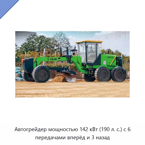 Автогрейдер мощностью 142 кВт (190 л. с.) с 6 передачами вперёд и 3 назад