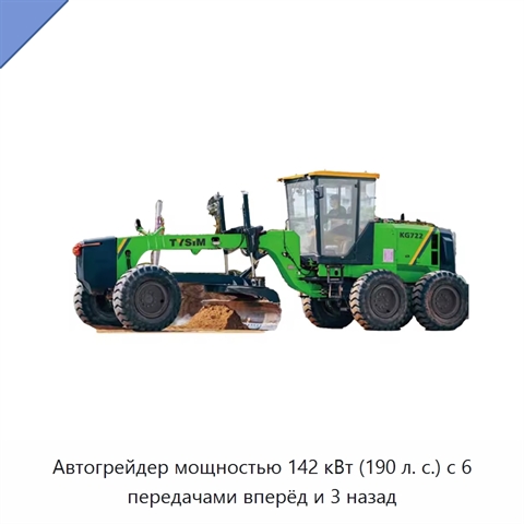 Автогрейдер мощностью 142 кВт (190 л. с.) с 6 передачами вперёд и 3 назад