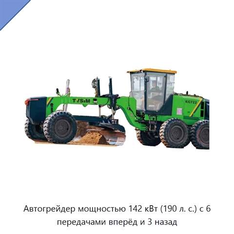 Автогрейдер мощностью 142 кВт (190 л. с.) с 6 передачами вперёд и 3 назад