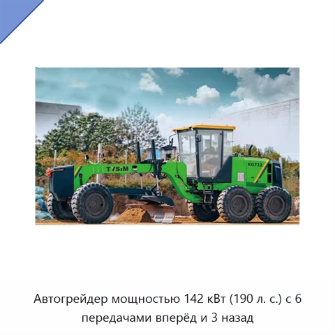 Автогрейдер мощностью 142 кВт (190 л. с.) с 6 передачами вперёд и 3 назад