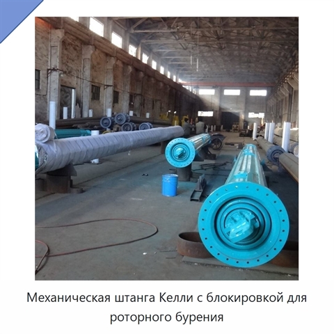 Механическая штанга Келли с блокировкой для роторного бурения
