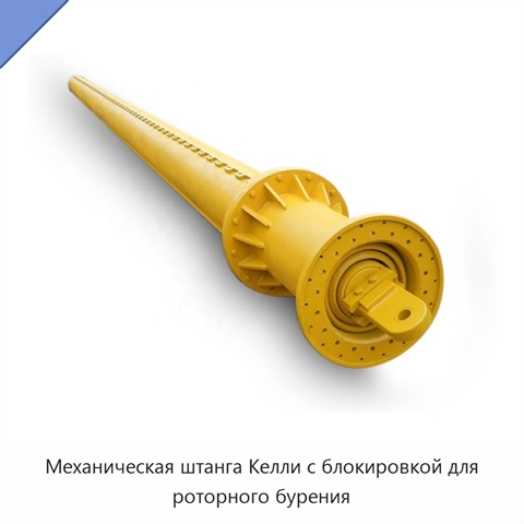Механическая штанга Келли с блокировкой для роторного бурения
