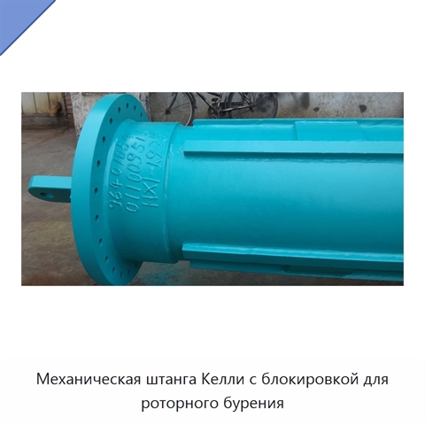 Механическая штанга Келли с блокировкой для роторного бурения