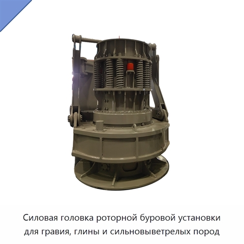 Силовая головка роторной буровой установки для гравия, глины и сильновыветрелых пород