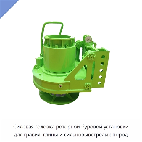 Силовая головка роторной буровой установки для гравия, глины и сильновыветрелых пород