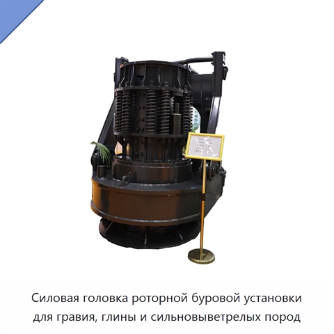 Силовая головка роторной буровой установки для гравия, глины и сильновыветрелых пород