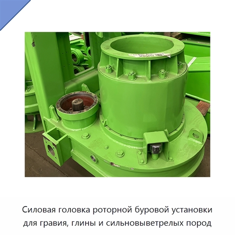 Силовая головка роторной буровой установки для гравия, глины и сильновыветрелых пород