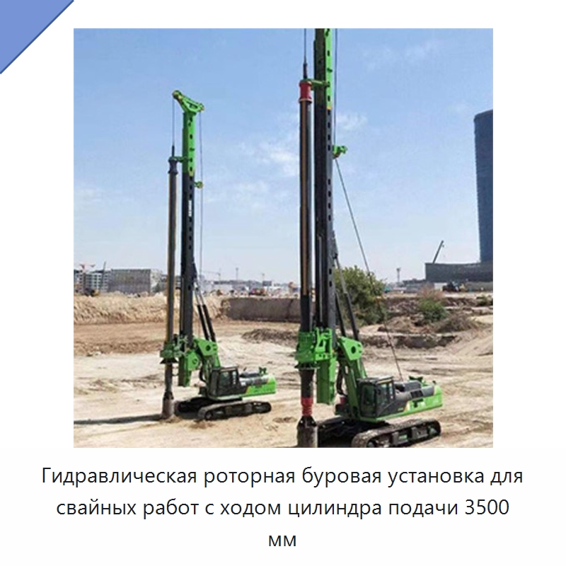 Гидравлическая роторная буровая установка для свайных работ с ходом цилиндра подачи 3500 мм — Сваебойные установки