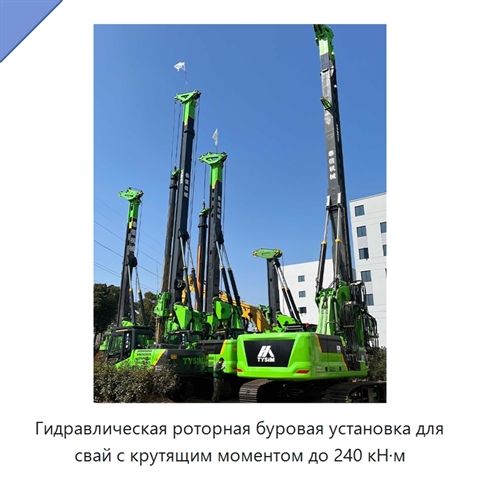 Гидравлическая роторная буровая установка для свай с крутящим моментом до 240 кН·м