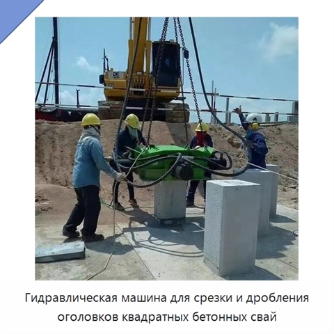 Гидравлическая машина для срезки и дробления оголовков квадратных бетонных свай