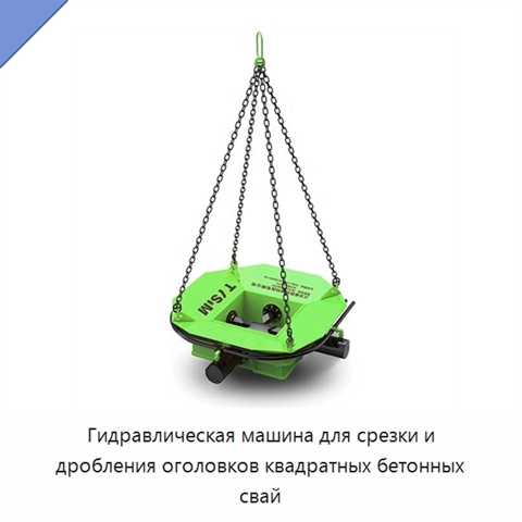 Гидравлическая машина для срезки и дробления оголовков квадратных бетонных свай