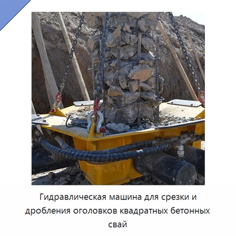 Гидравлическая машина для срезки и дробления оголовков квадратных бетонных свай