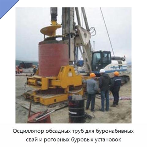 Осциллятор обсадных труб для буронабивных свай и роторных буровых установок