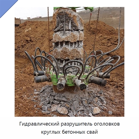 Гидравлический разрушитель оголовков круглых бетонных свай