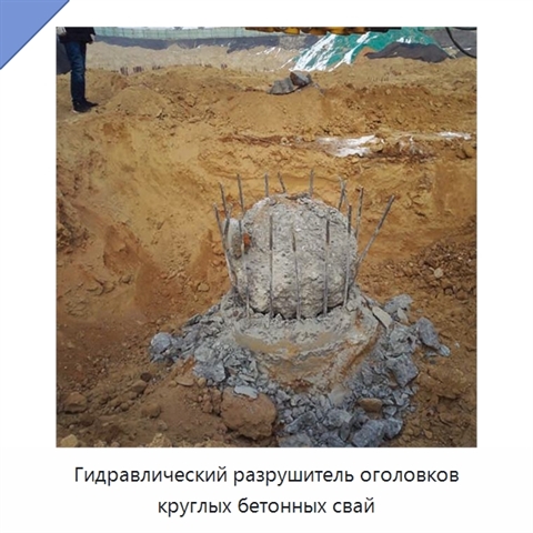 Гидравлический разрушитель оголовков круглых бетонных свай