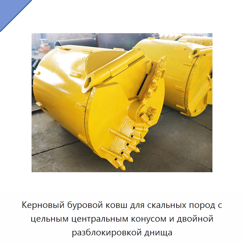 Керновый буровой ковш для скальных пород с цельным центральным конусом и двойной разблокировкой днища — Навесное оборудование для строительной техники