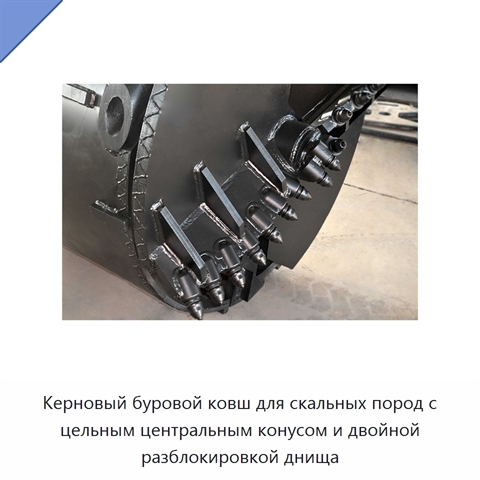 Керновый буровой ковш для скальных пород с цельным центральным конусом и двойной разблокировкой днища